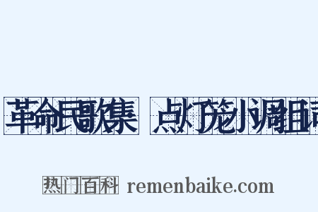 革命民歌集·点灯笼小调组词是什么意思的图片
